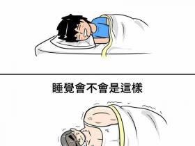 Sleeping on your side is more fragrant? Muscle man and the devil have something to say. This is a pain point to be solved. It is a problem caused by an interesting picture