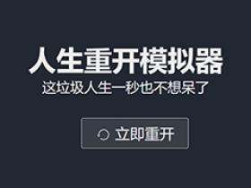 Restart life simulator - life restart